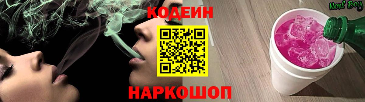 Codein Purple Drank  Вход с VPN  Батайск  Codein напиток Lean (лин) 